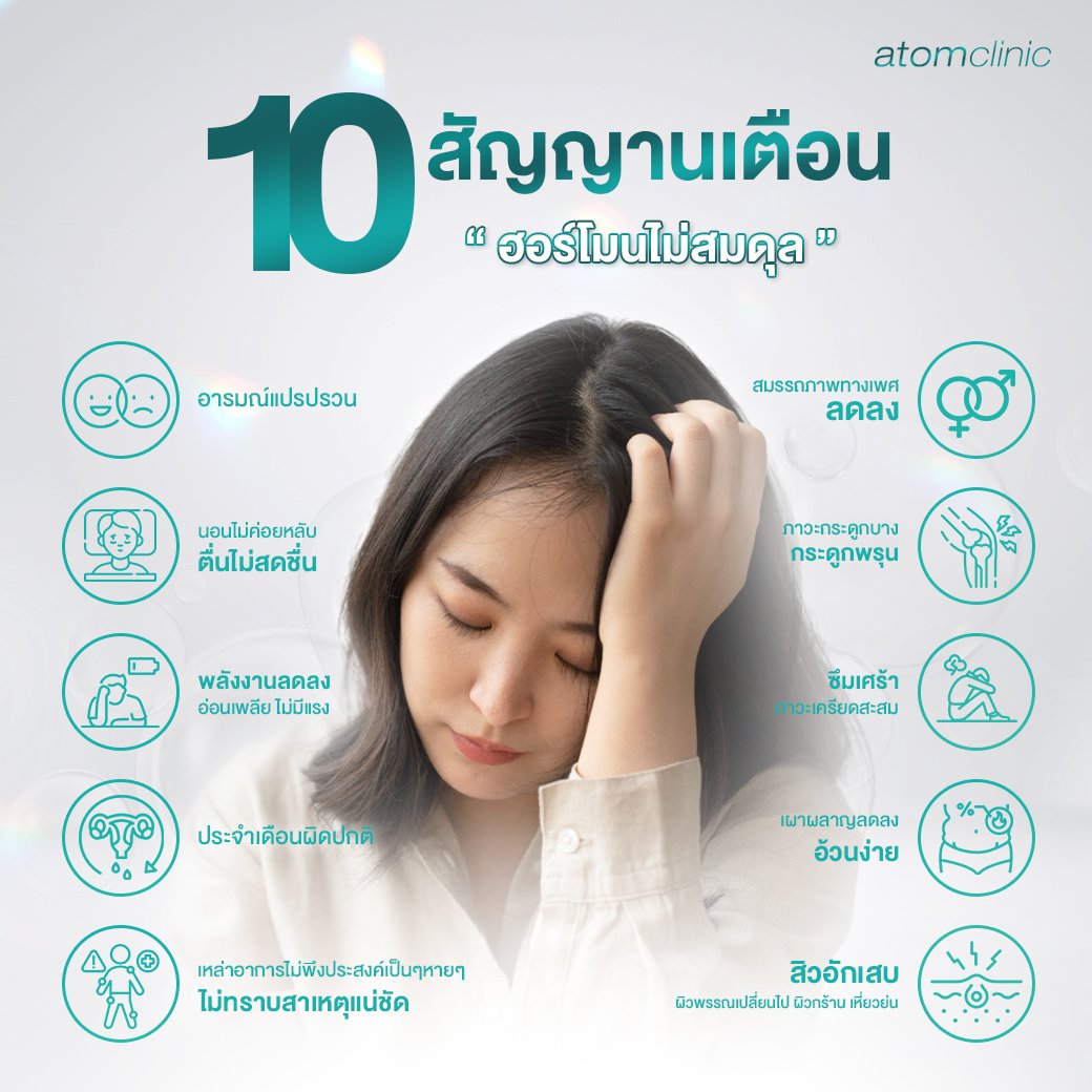 10 สัญญาณเตือนฮอร์โมนไม่สมดุล