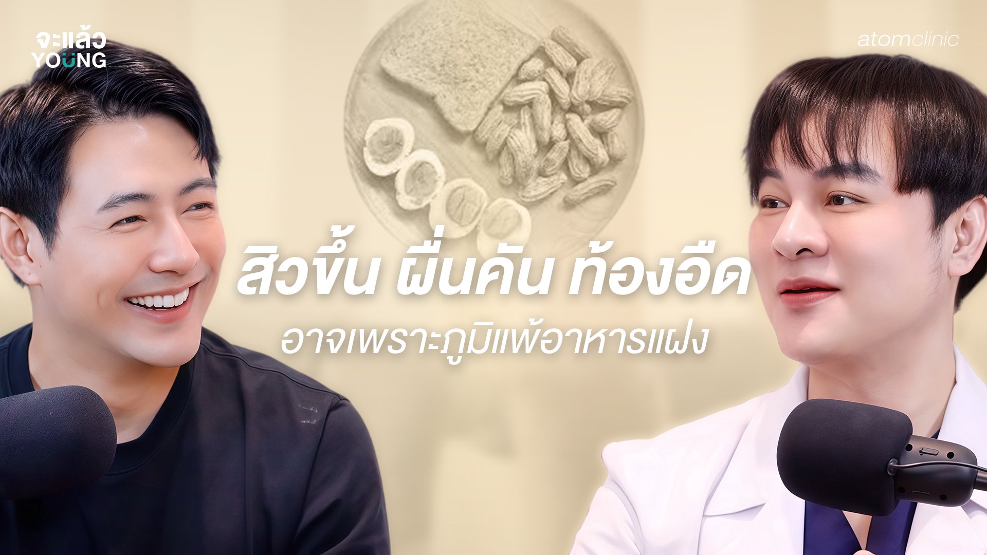 จะแล้ว YOUNG