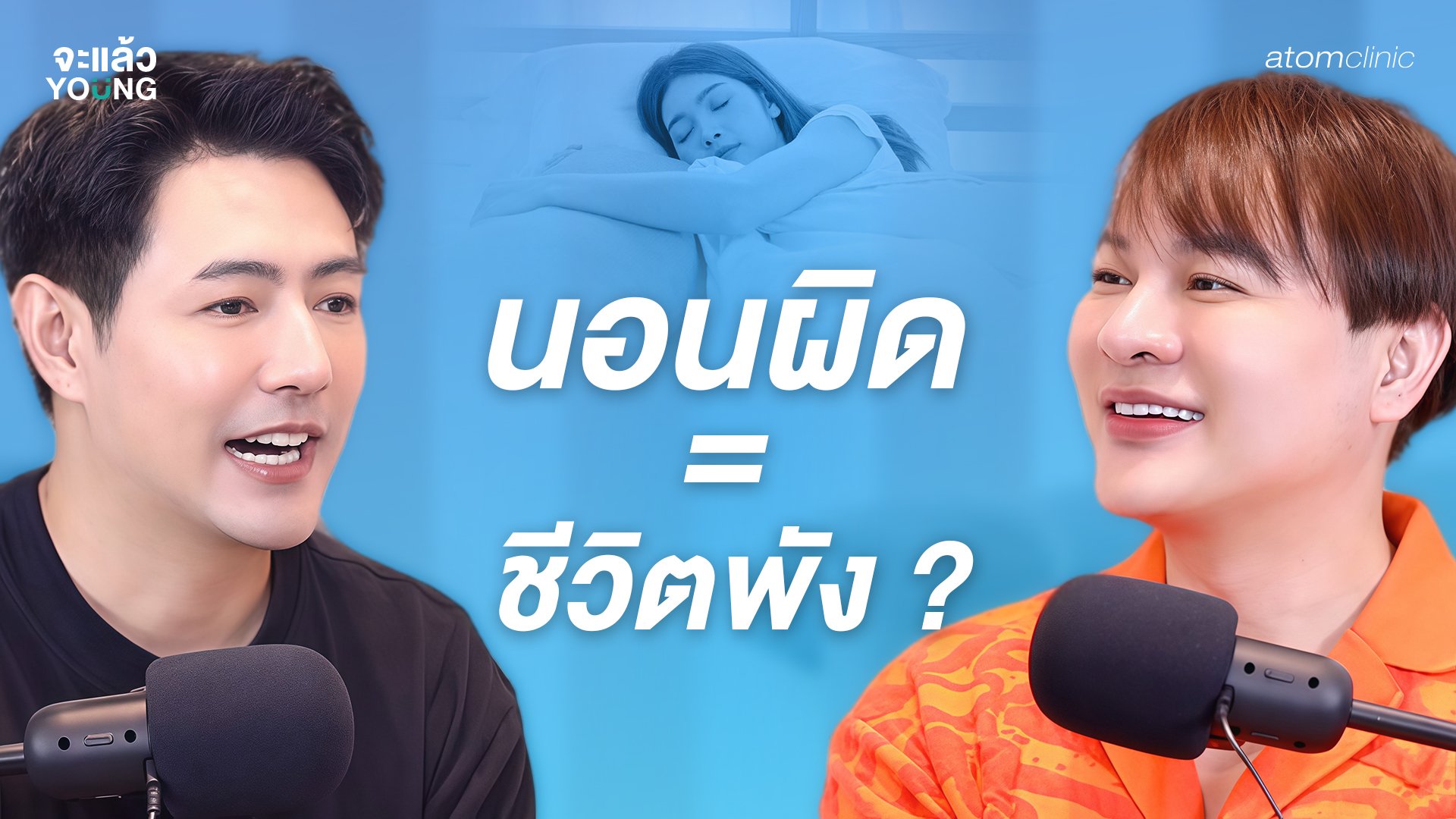 จะแล้ว YOUNG จะแล้ว YOUNG