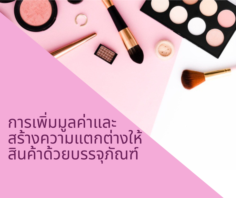 การเพิ่มมูลค่าและสร้างความแตกต่างให้สินค้าด้วยบรรจุภัณฑ์ การเพิ่มมูลค่าและสร้างความแตกต่างให้สินค้าด้วยบรรจุภัณฑ์