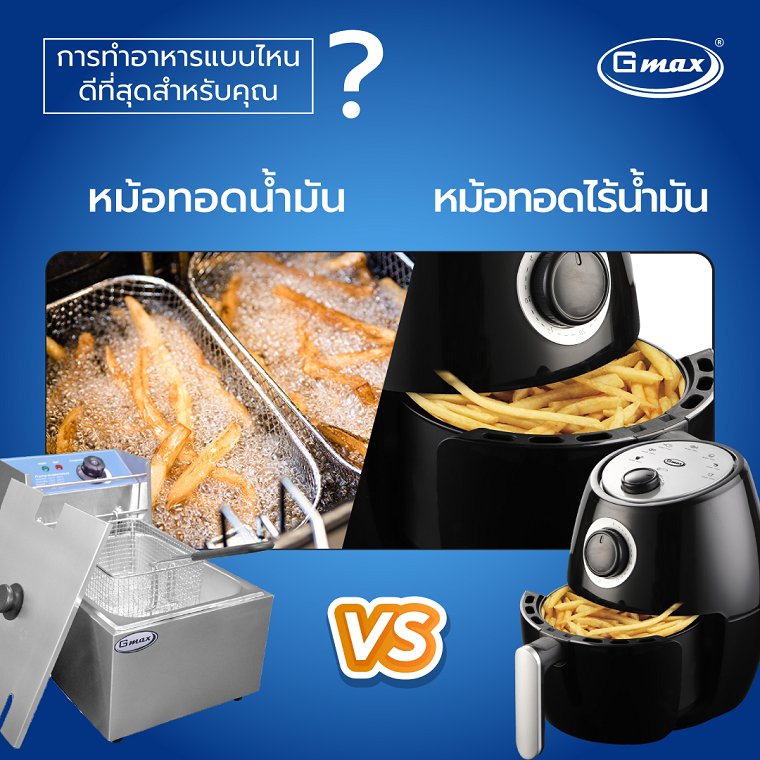 คุณอยู่ทีมไหน ?? หม้อทอดไร้น้ำมัน VS หม้อทอด