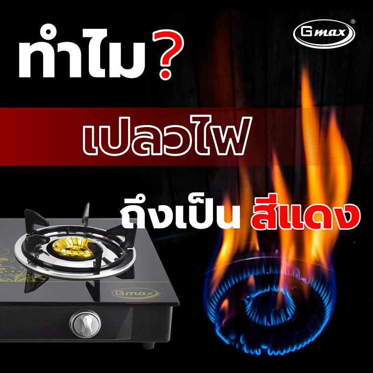 Why..? The flames of gas stove are red.