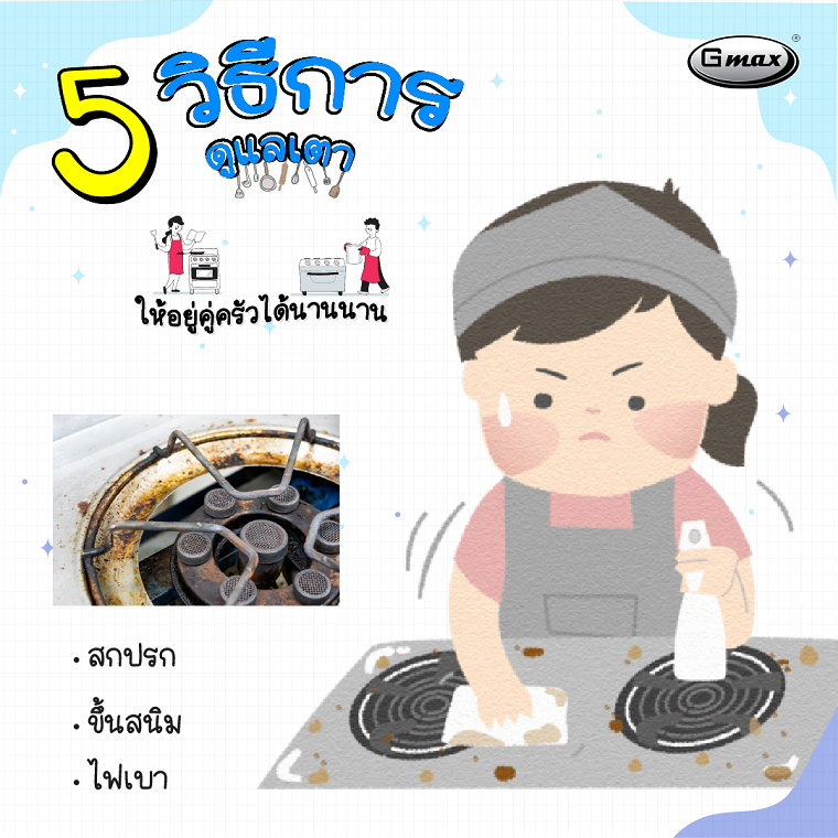 5 วิธีการดูแลเตาให้อยู่คู่ครัวได้นาน