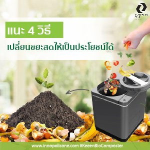 แนะ 4 เทคนิค เปลี่ยนขยะสดให้เป็นประโยชน์ได้