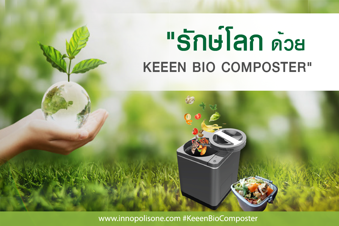 รักษ์โลก ด้วย KEEEN Bio-Composter