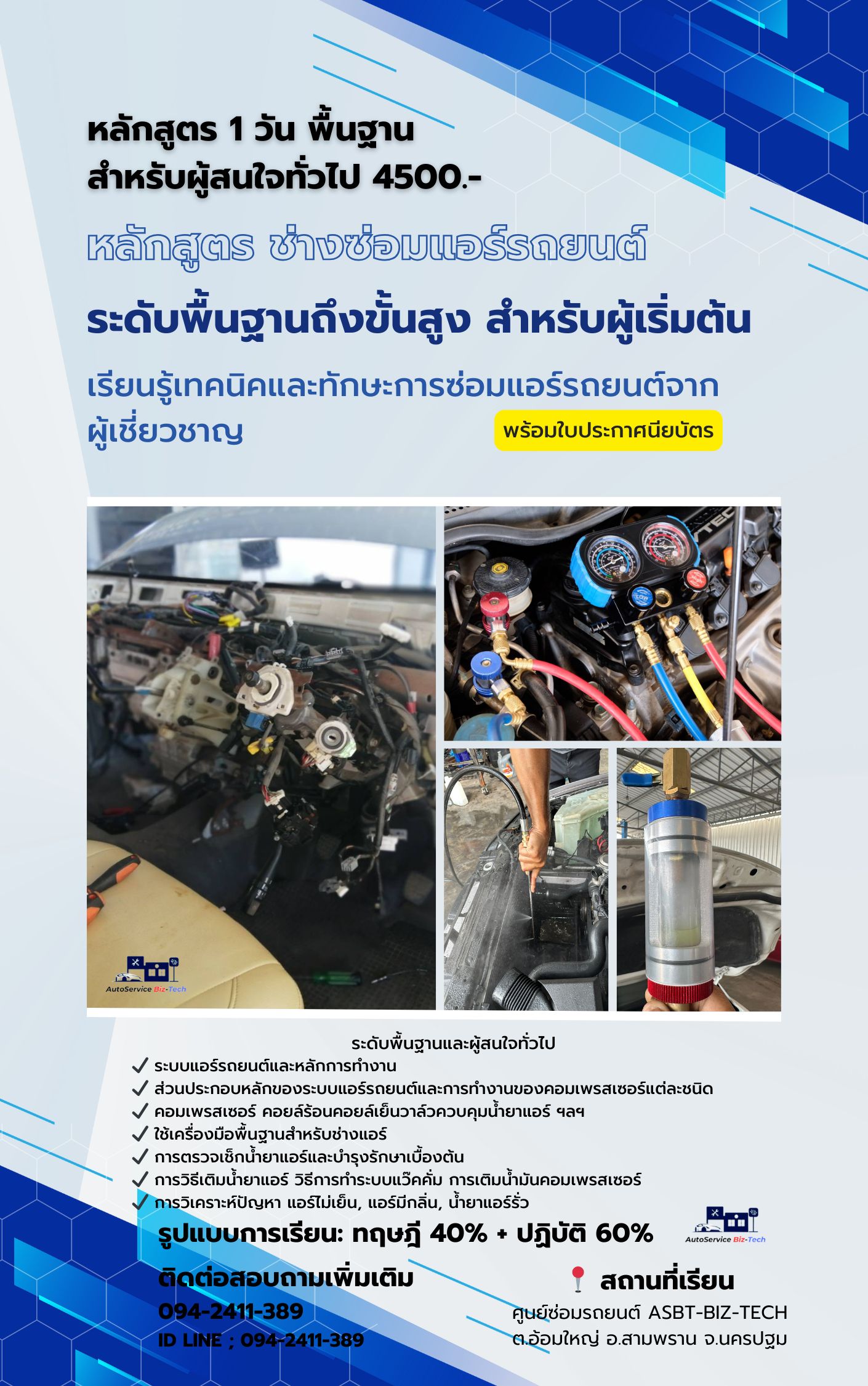 หลักสูตร ช่างซ่อมแอร์รถยนต์