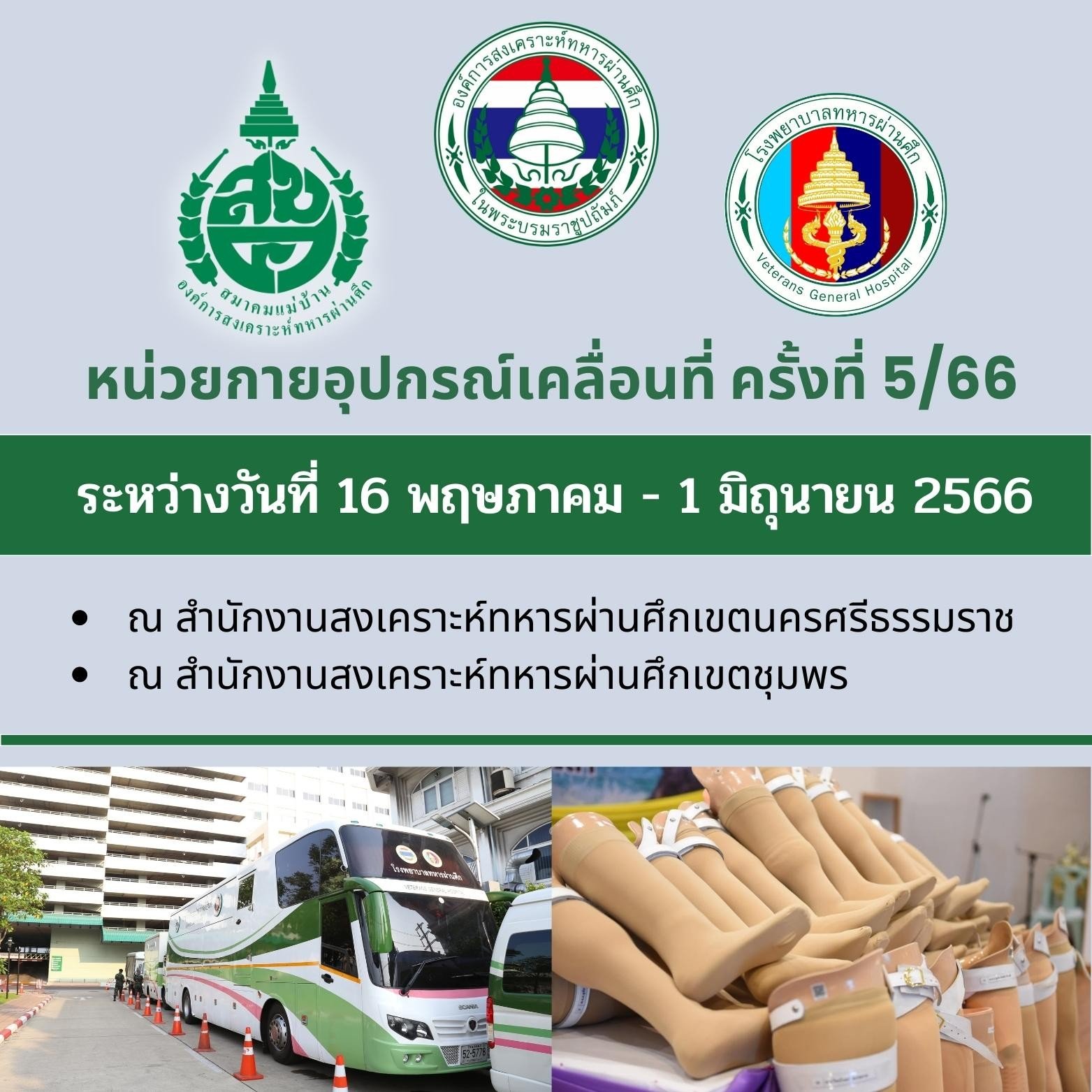 ออกหน่วยกายอุปกรณ์เคลื่อนที่  ณ สำนักงานสงเคราะห์ทหารผ่านศึกเขตนครศรีธรรมราชและ สำนักงานสงเคราะห์ทหารผ่านศึกเขตปัตตานี