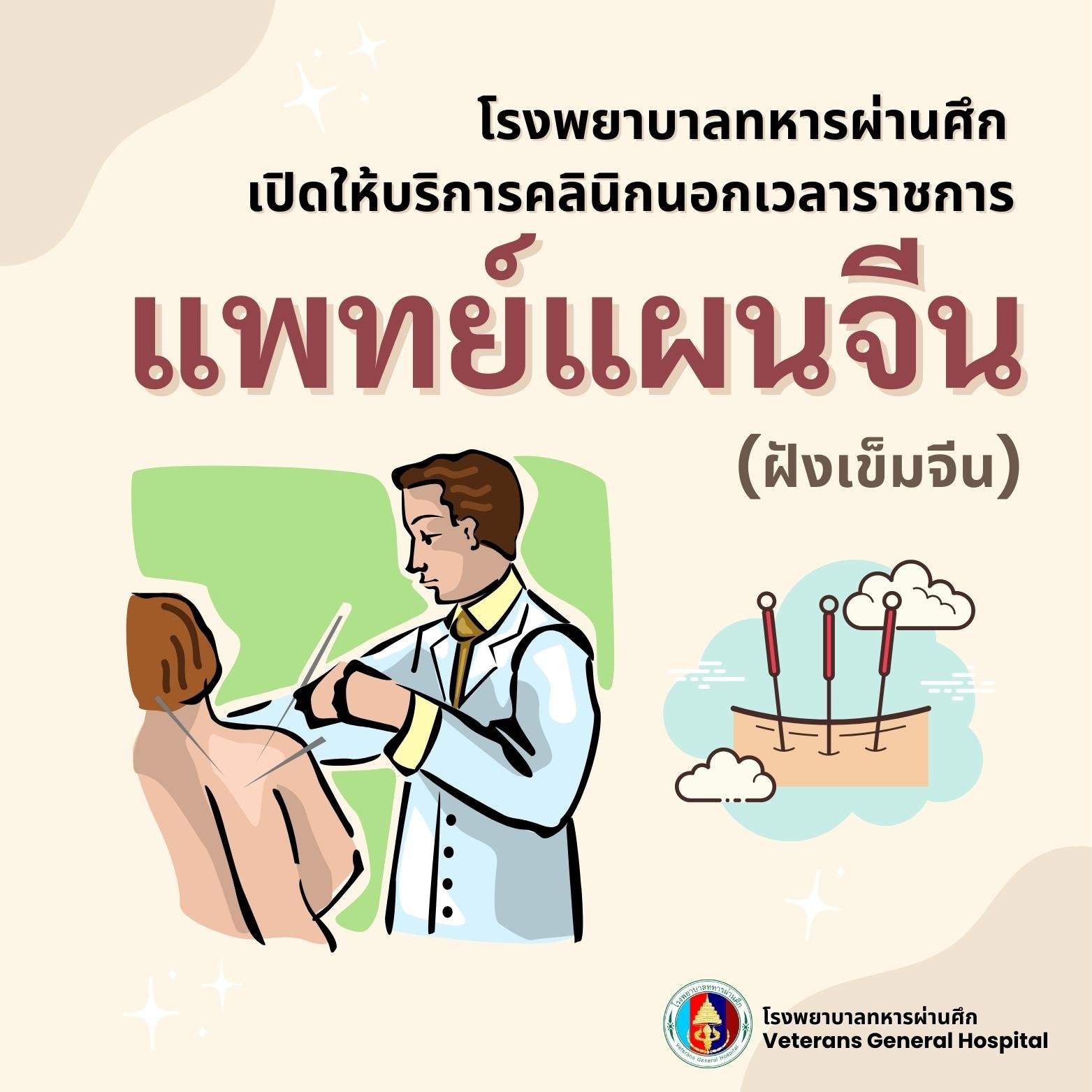 โรงพยาบาลทหารผ่านศึก เปิดให้บริการคลินิกนอกเวลาราชการ