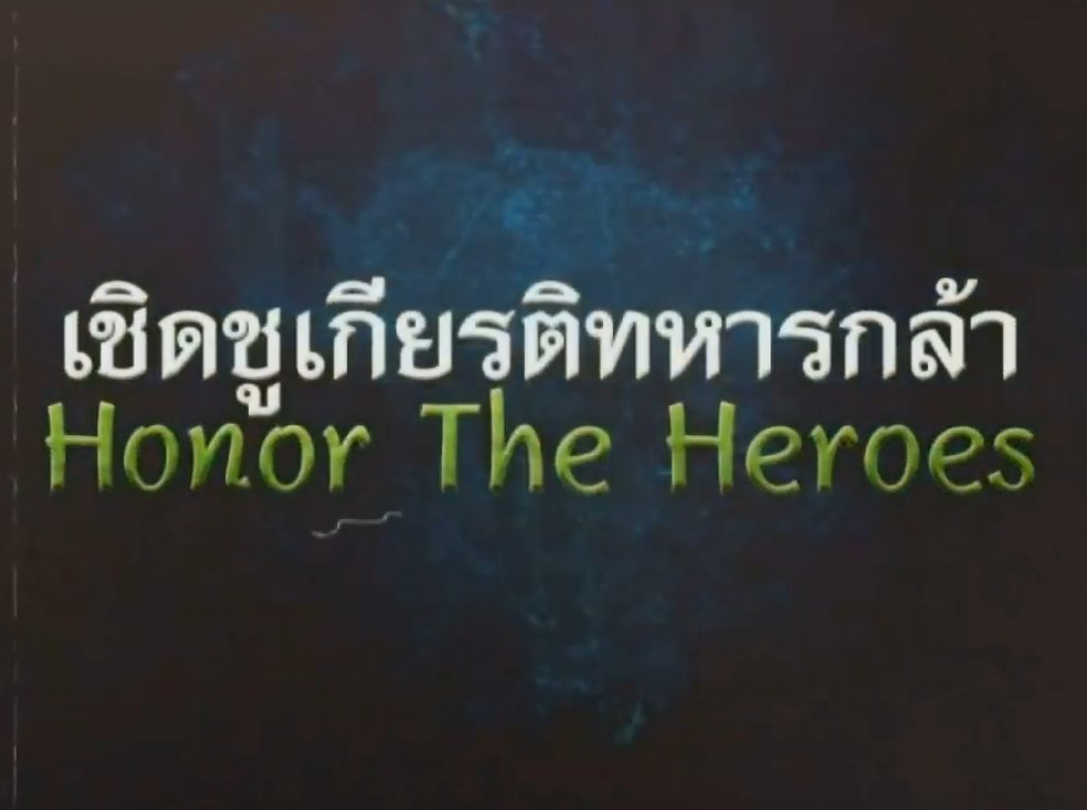 รายการ เชิดชูเกียรติทหารกล้า Honor The Heroes ตอน "การสงเคราะห์ทหารผ่านศึกในจังหวัดชายแดนภาคใต้"