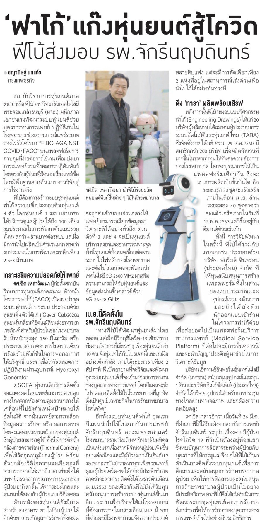 NKE ได้เป็นส่วนหนึ่งในการสนับสนุนโปรเจ็คสร้างหุ่นยนต์ FACO ช่วยแพทย์สู้ COVID-19