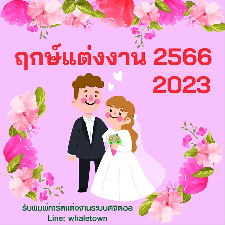 ฤกษ์แต่งงานปี2566/2023