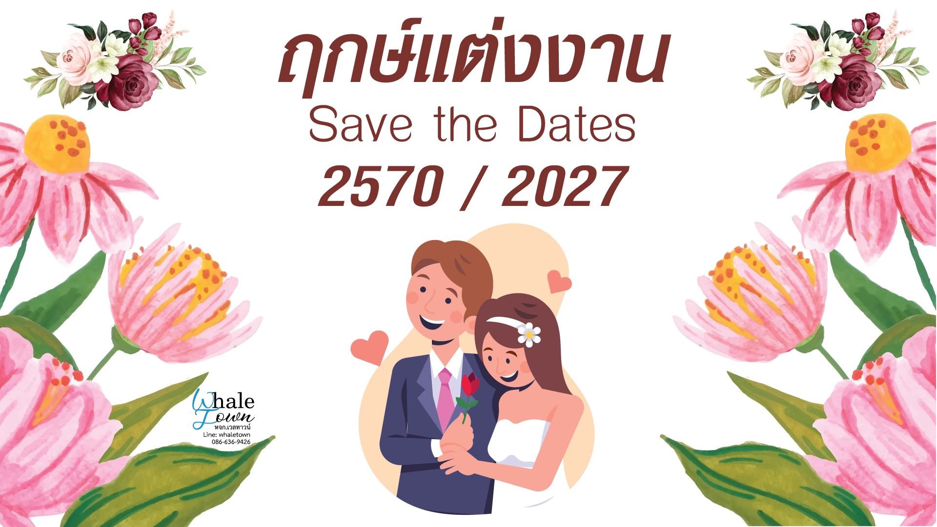 ฤกษ์แต่งงาน ปี2570 / 2027