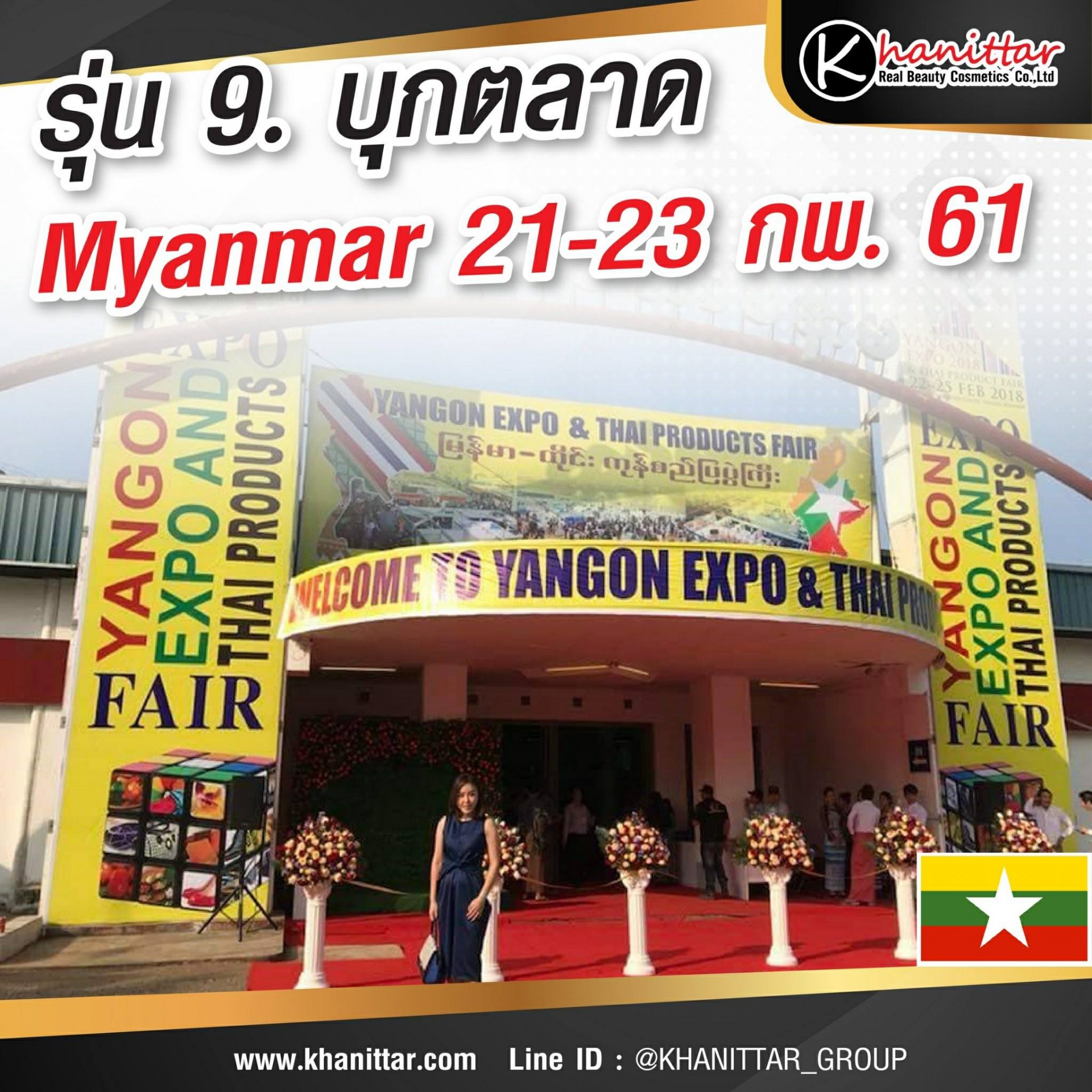 รุ่น​9.​ เปิดตลาด Myanmar​ 21-23 กพ.61