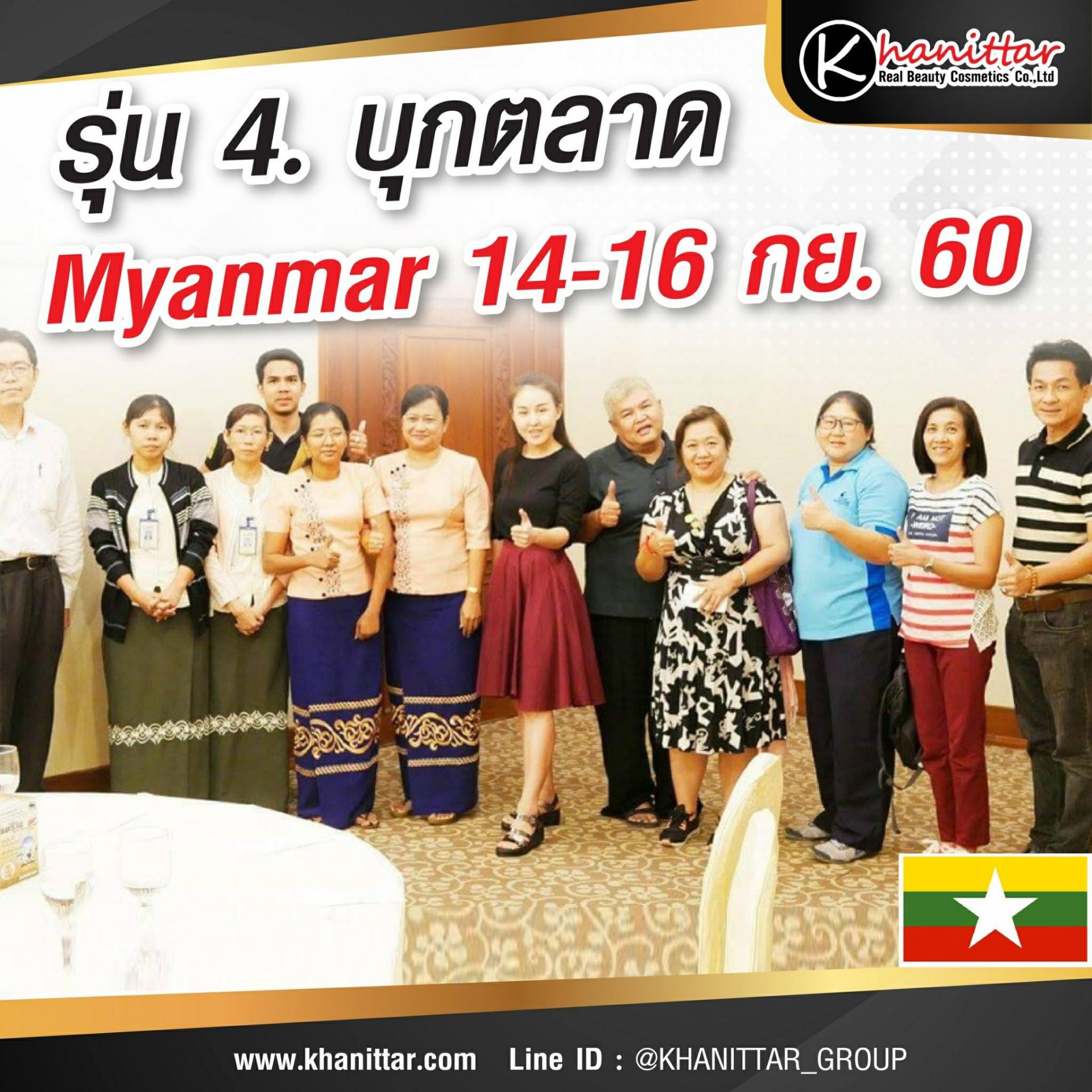 รุ่น4.​ บุก Myanmar 22-24 พย 60