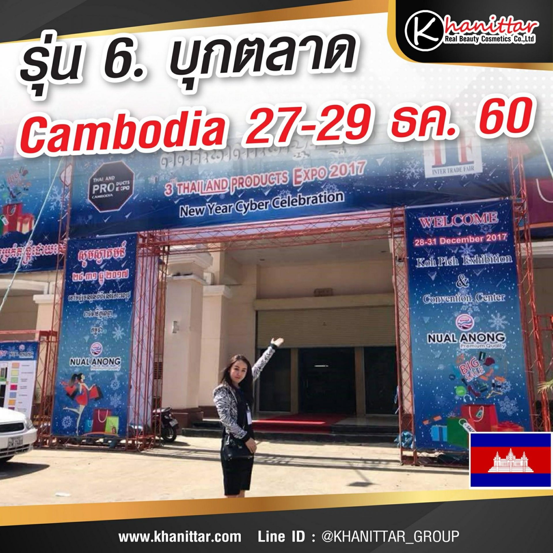 รุ่น​6.​เปิดตลาด Cambodia​ 27-29 ธค.60