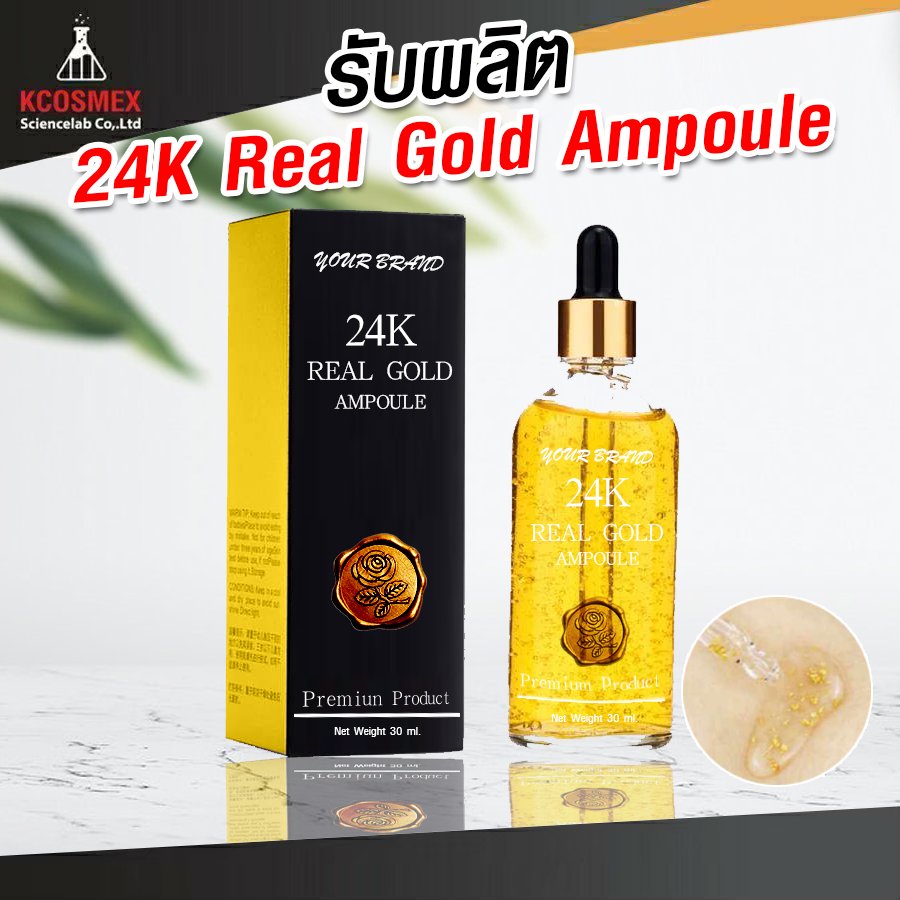 รับผลิต 24K Real Gold Ampoule