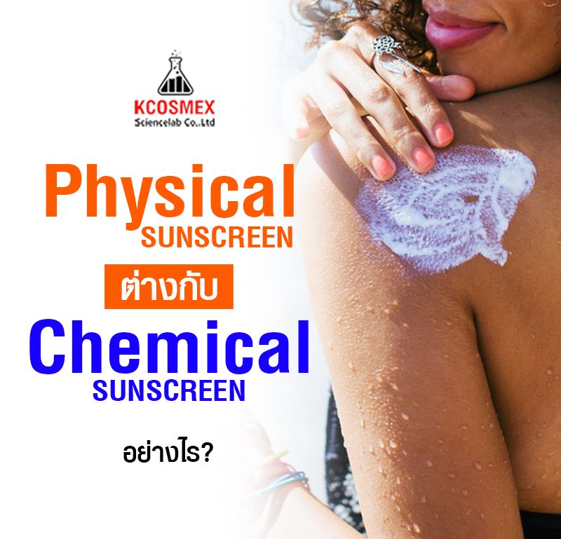 สร้างแบรนด์กันแดดแบบ Physical หรือ Chemical Sunscreen ดี? สร้างแบรนด์กันแดดแบบ Physical หรือ Chemical Sunscreen ดี?