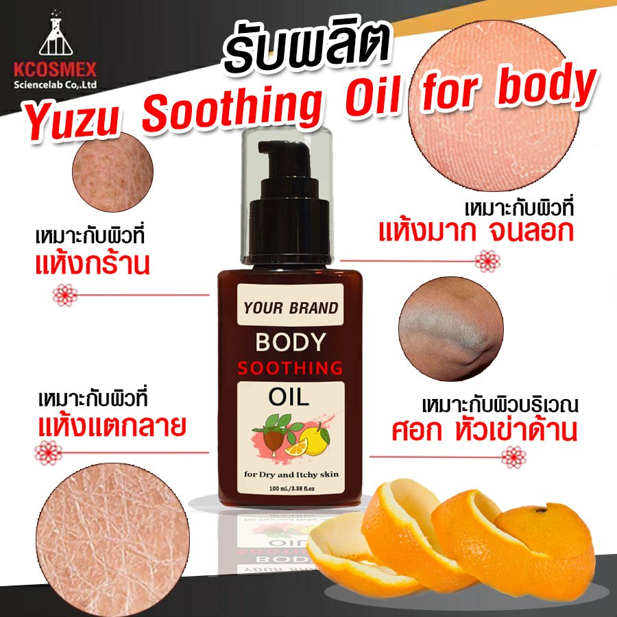 รับผลิต Yuzu Soothing Oil For Body