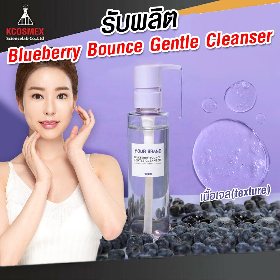 รับผลิต Blueberry Gentle Cleanser