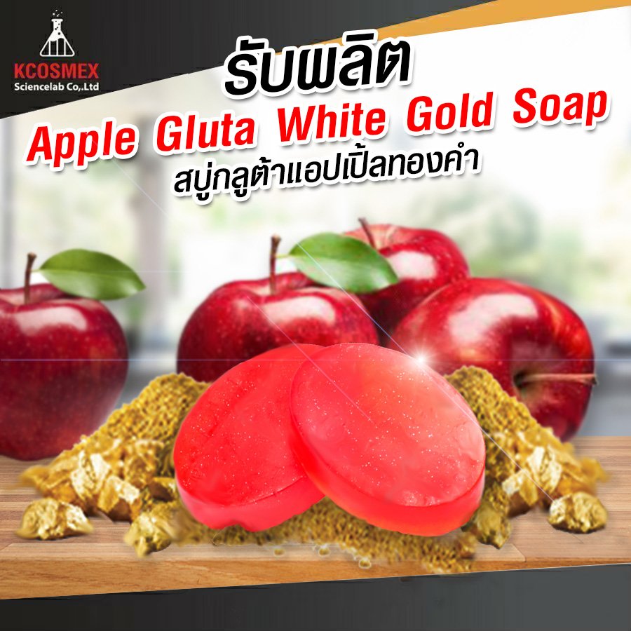 รับผลิต Apple Gluta White Gold Soap