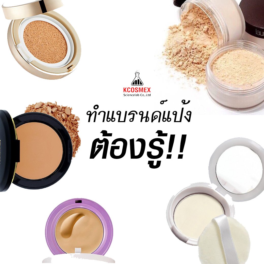 รับผลิตแป้ง สร้างแบรนด์แป้ง ทำแบรนด์แป้ง รับผลิตแป้ง สร้างแบรนด์แป้ง ทำแบรนด์แป้ง