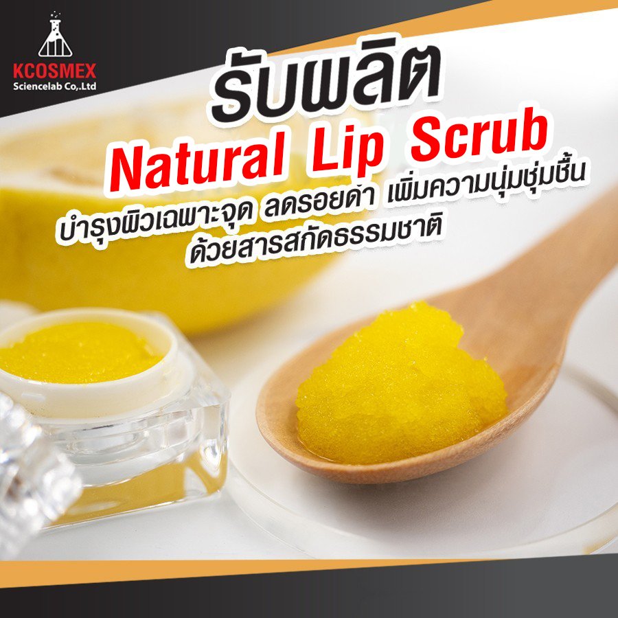 รับผลิต Natural Lip Scrub