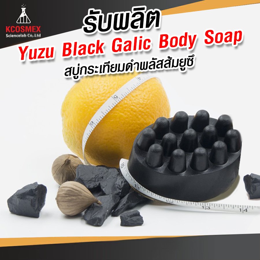 รับผลิต Yuzu Black Galic Body Soap