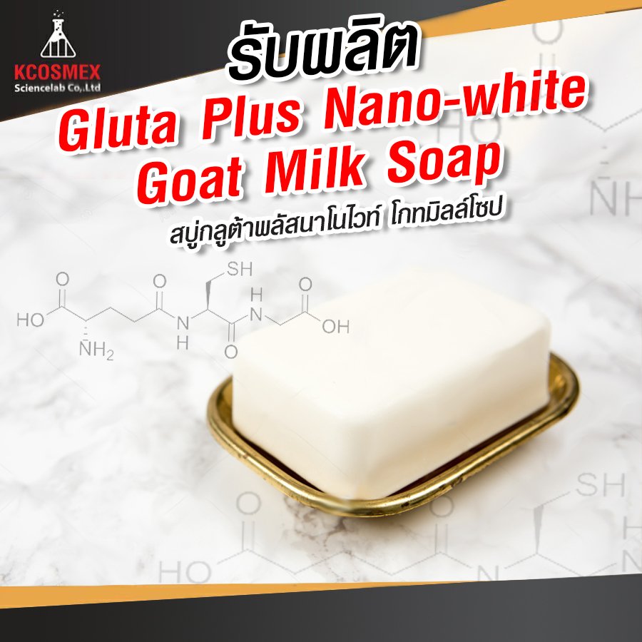 รับผลิต Gluta Goat Milk Soap