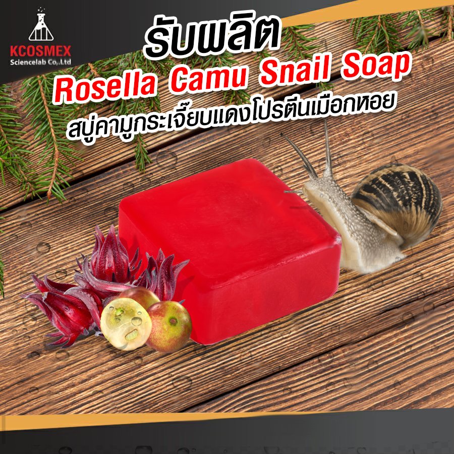 รับผลิต Rosella Camu Snail Soap
