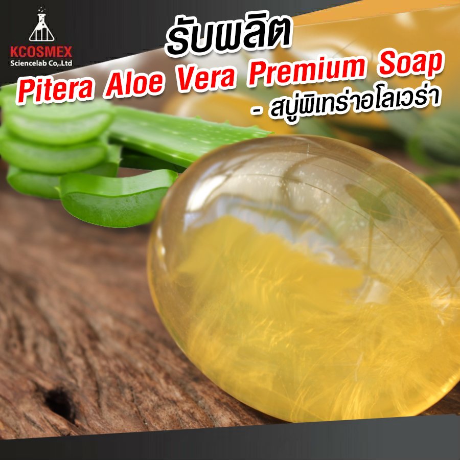 รับผลิต Pitera Aloe Vera Premium Soap