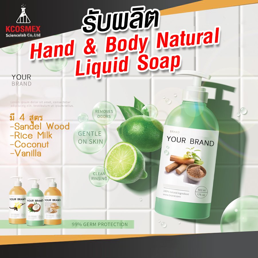 รับผลิต Hand & Body Liquid Soap
