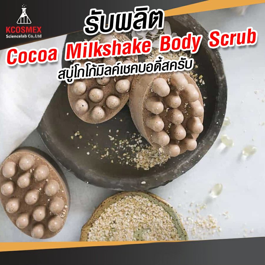 รับผลิต Cocoa Milkshake Body Scrub