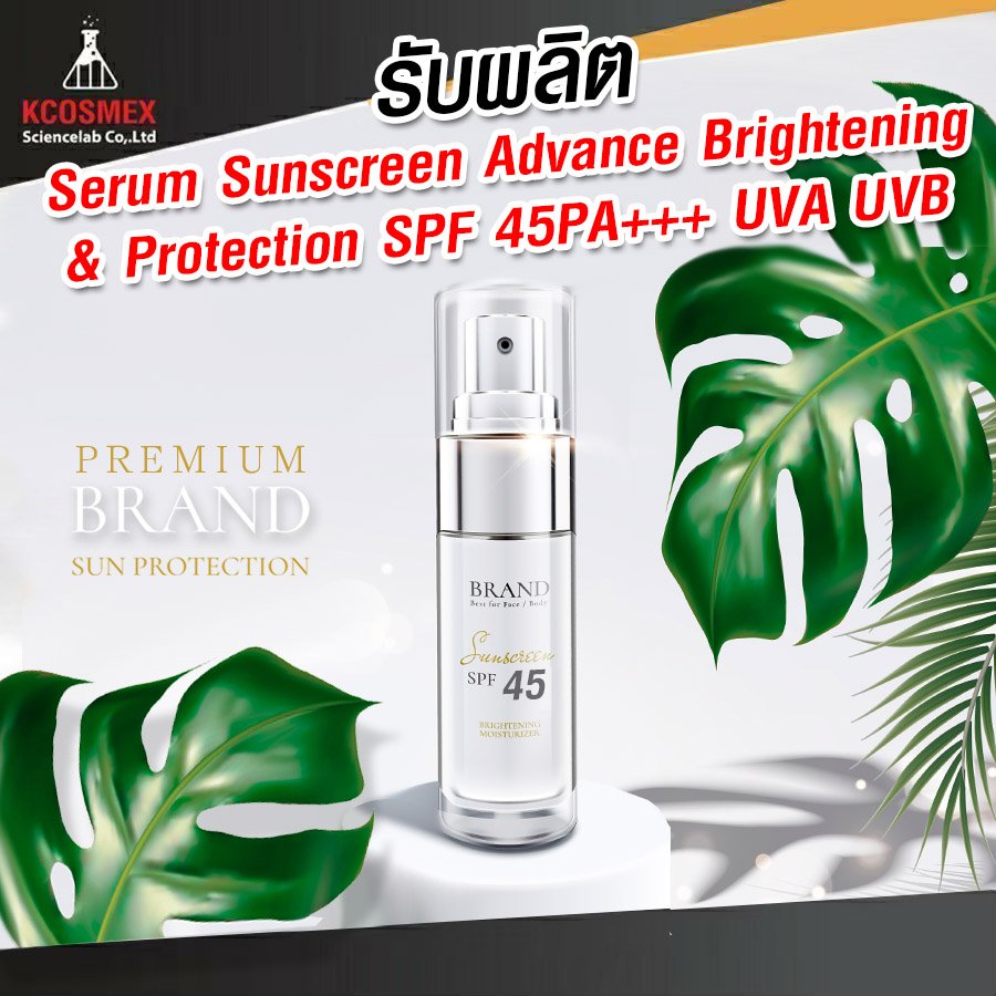 รับผลิต Sunscreen Serum SPF45PA+++