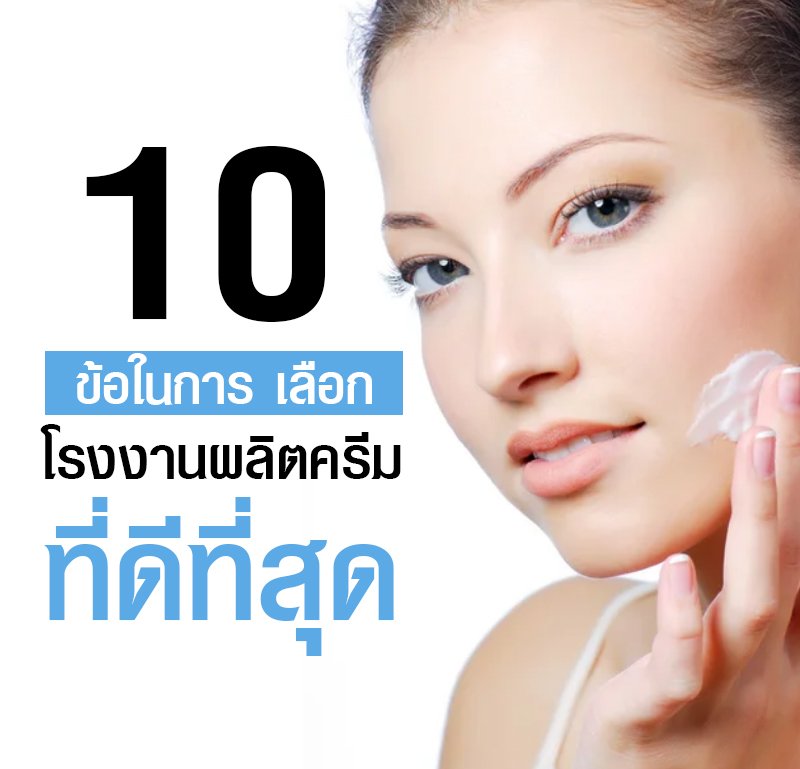 โรงงานผลิตครีม รับผลิตครีม สร้างแบรนด์ครีม โรงงานผลิตครีม รับผลิตครีม สร้างแบรนด์ครีม