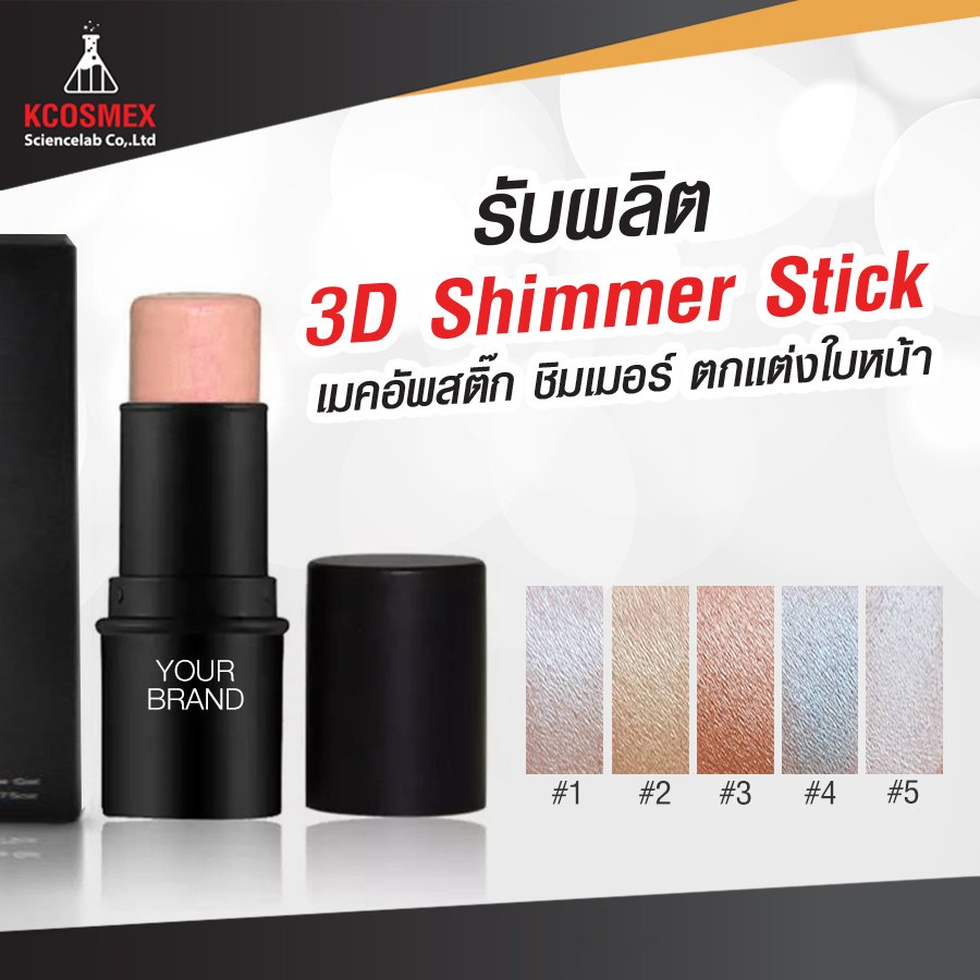 3D Shimmer Stick เนื้อ pigment