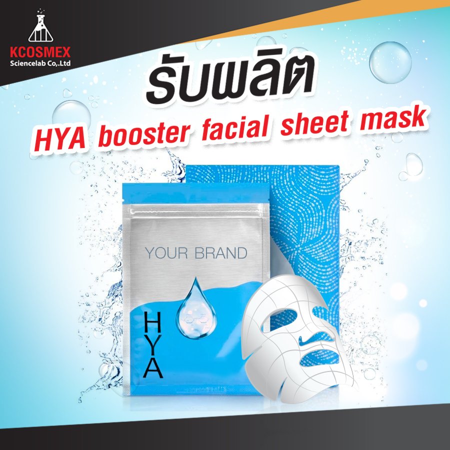 รับผลิต HYA Facial Mask Sheet