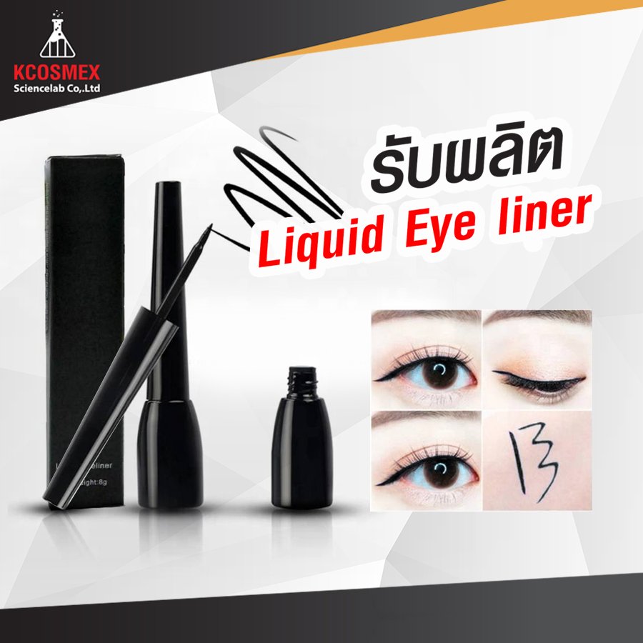 รับผลิต Liquid Eye Liner