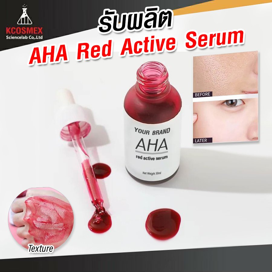 รับผลิต AHA Red Active Serum
