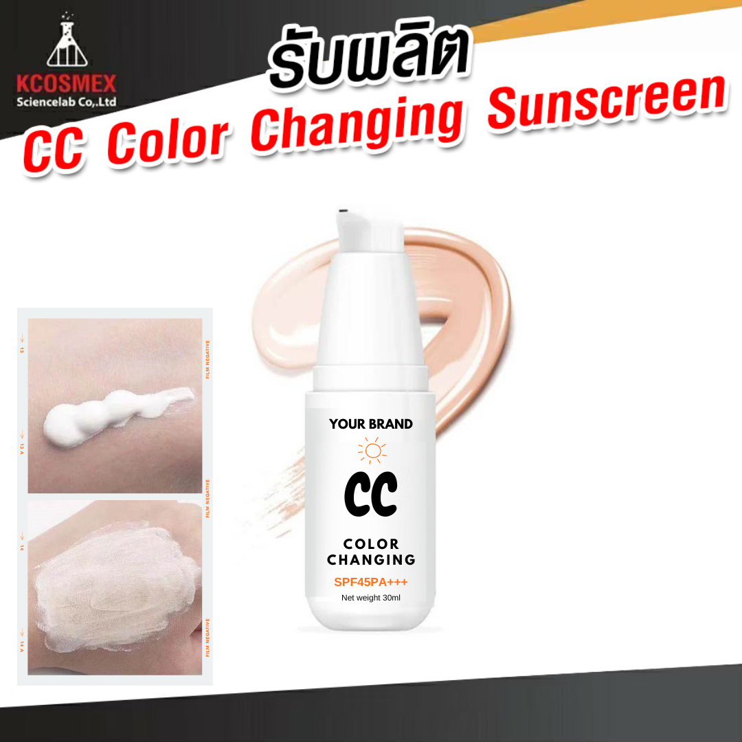 รับผลิต CC Color Changing Sunscreen