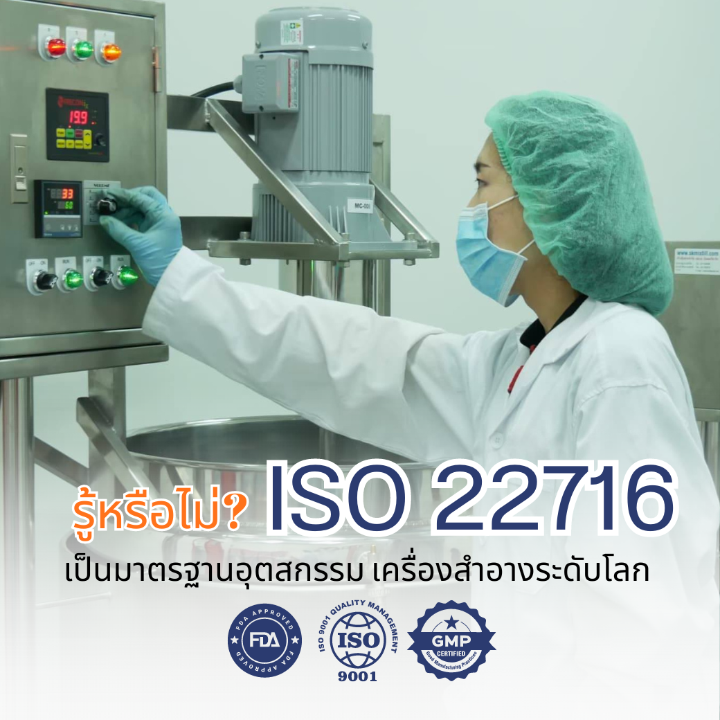 รู้หรือไม่ ? ISO 22716 เป็นมาตรฐานอุตสกรรม เครื่องสำอางระดับโลก  รู้หรือไม่ ? ISO 22716 เป็นมาตรฐานอุตสกรรม เครื่องสำอางระดับโลก