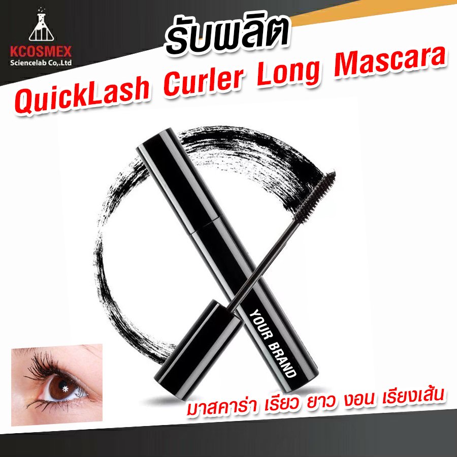 รับผลิต มาสคาร่า QuickLash Curler Long Mascara