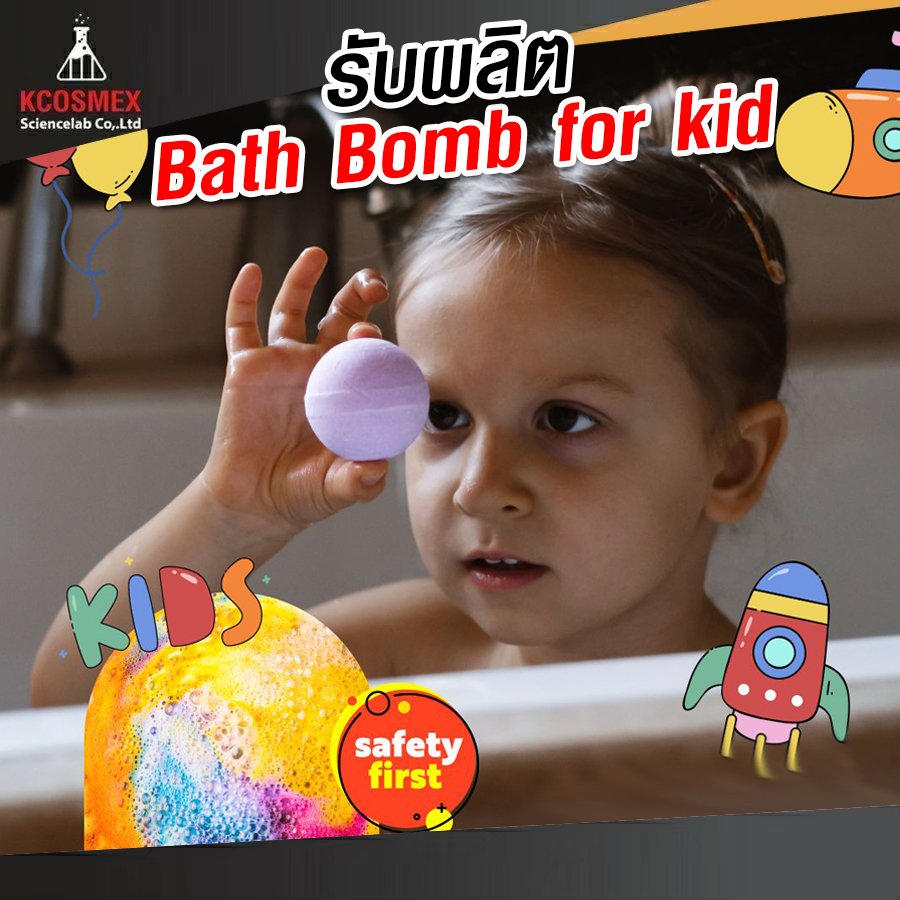รับผลิต Bath Bomb for kid