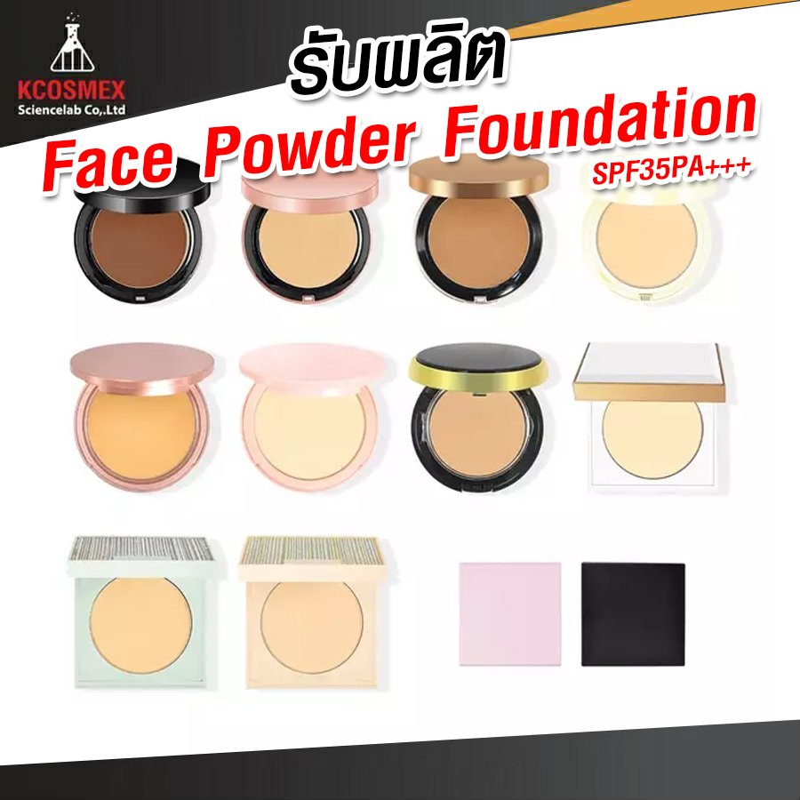 รับผลิต Face Powder Foundation
