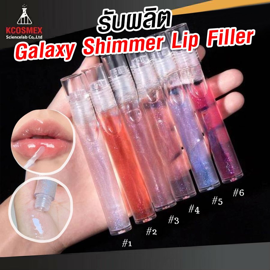 รับผลิต Galaxy Shimmer Lip Filler