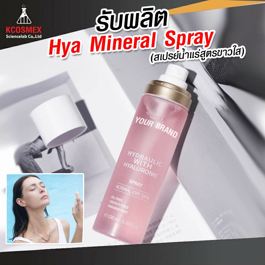 รับผลิต Mineral Facial Spray สูตร HYA