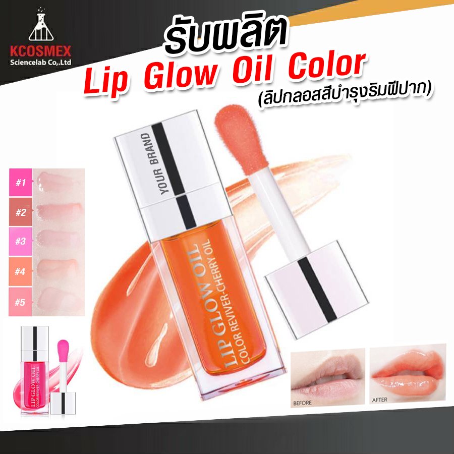 รับผลิต Lip Glow Oil Color