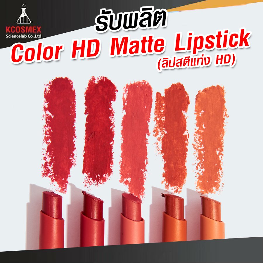 รับผลิต Color HD Matte Lipstick