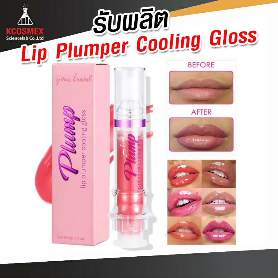 รับผลิต Lip Plumper Cooling Gloss