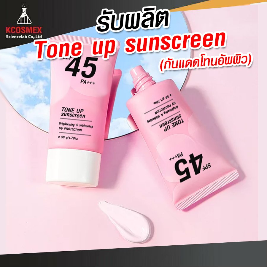 รับผลิต Sunscreen SPF 45 PA+++