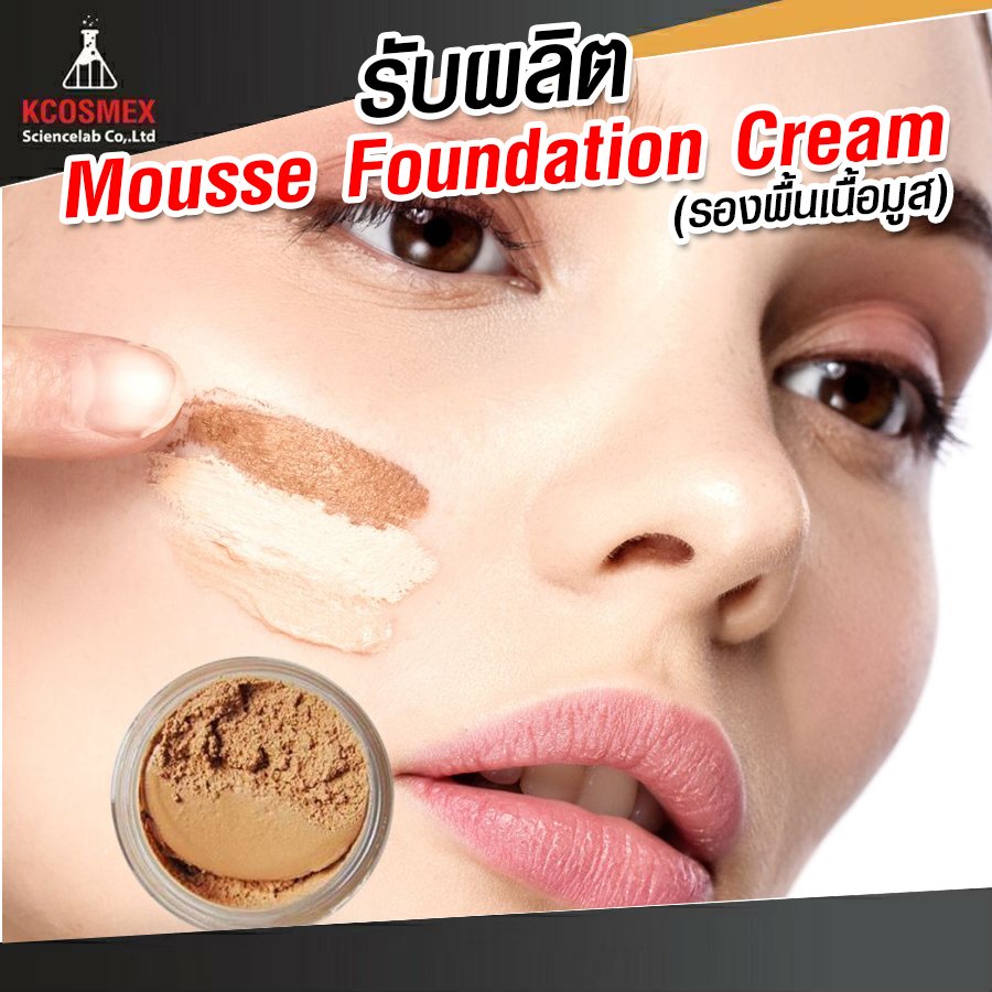 รับผลิต Mousse Foundation Cream